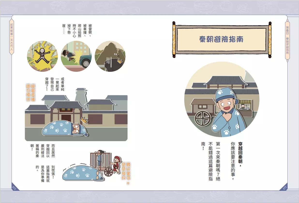 如果能當一天古代人【漫畫版】:穿越傳奇朝代,從古人的日常生活體驗輕鬆活潑的萌歷史!-非故事: 歷史戰爭 History & War-買書書 BuyBookBook
