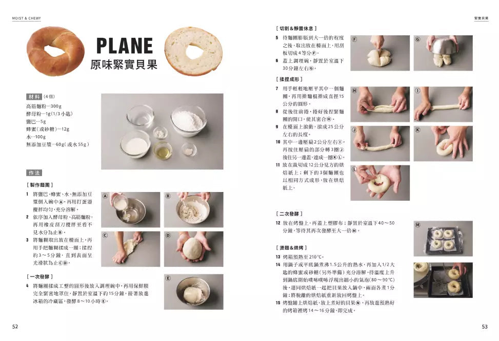 貝果研究室:日本高人氣烘焙名師,不藏私大公開!用3款基本貝果變化出 36款口味獨特的創意貝果-非故事: 食饗料理 Gastronomy & Cooking-買書書 BuyBookBook