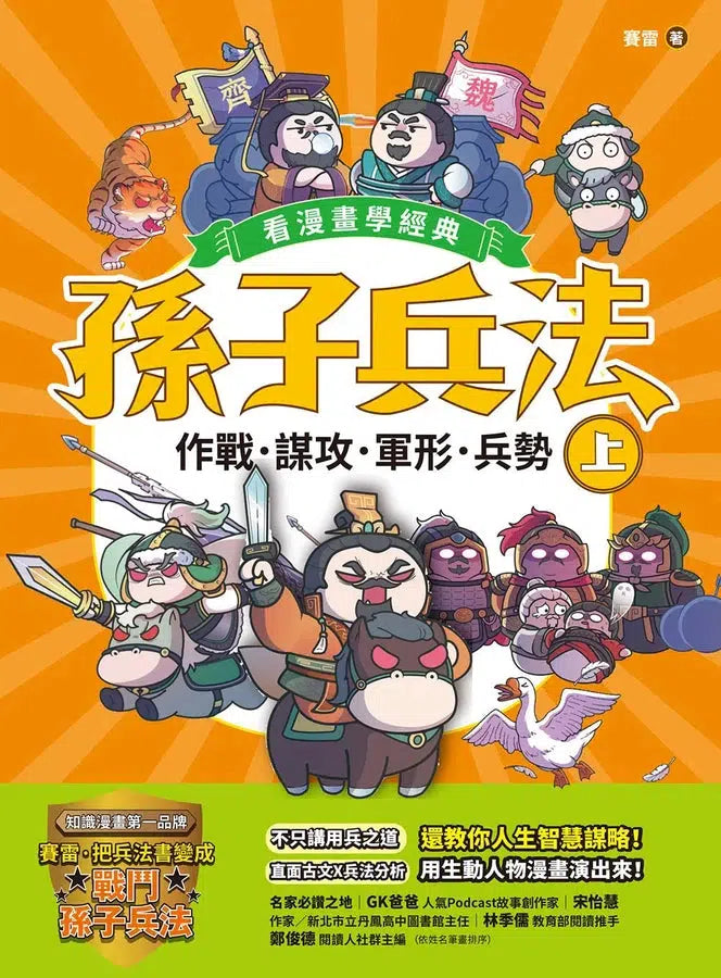 孫子兵法【看漫畫學經典】(上):作戰、謀攻、軍形、兵勢-非故事: 語文學習 Language Learning-買書書 BuyBookBook