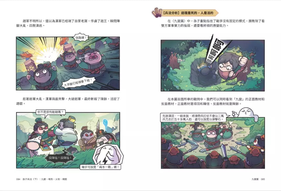 孫子兵法【看漫畫學經典】(下):九變、地形、火攻、用間-非故事: 語文學習 Language Learning-買書書 BuyBookBook