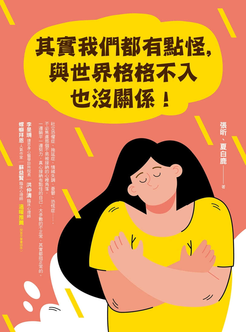 其實我們都有點怪,與世界格格不入也沒關係! 平裝書 Paperback
