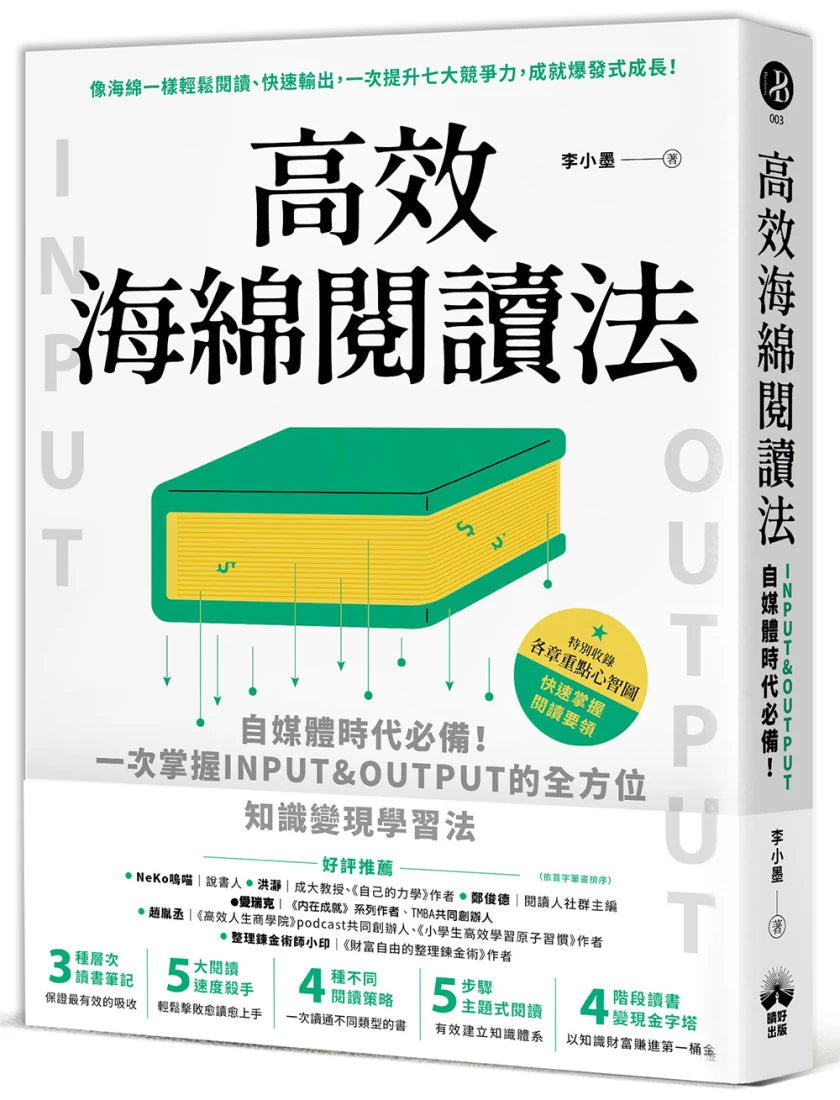 高效海綿閱讀法:自媒體時代必備!一次掌握INPUT&OUTPUT的全方位知識變現學習法 平裝書 Paperback