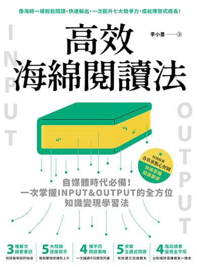 高效海綿閱讀法:自媒體時代必備!一次掌握INPUT&OUTPUT的全方位知識變現學習法 平裝書 Paperback