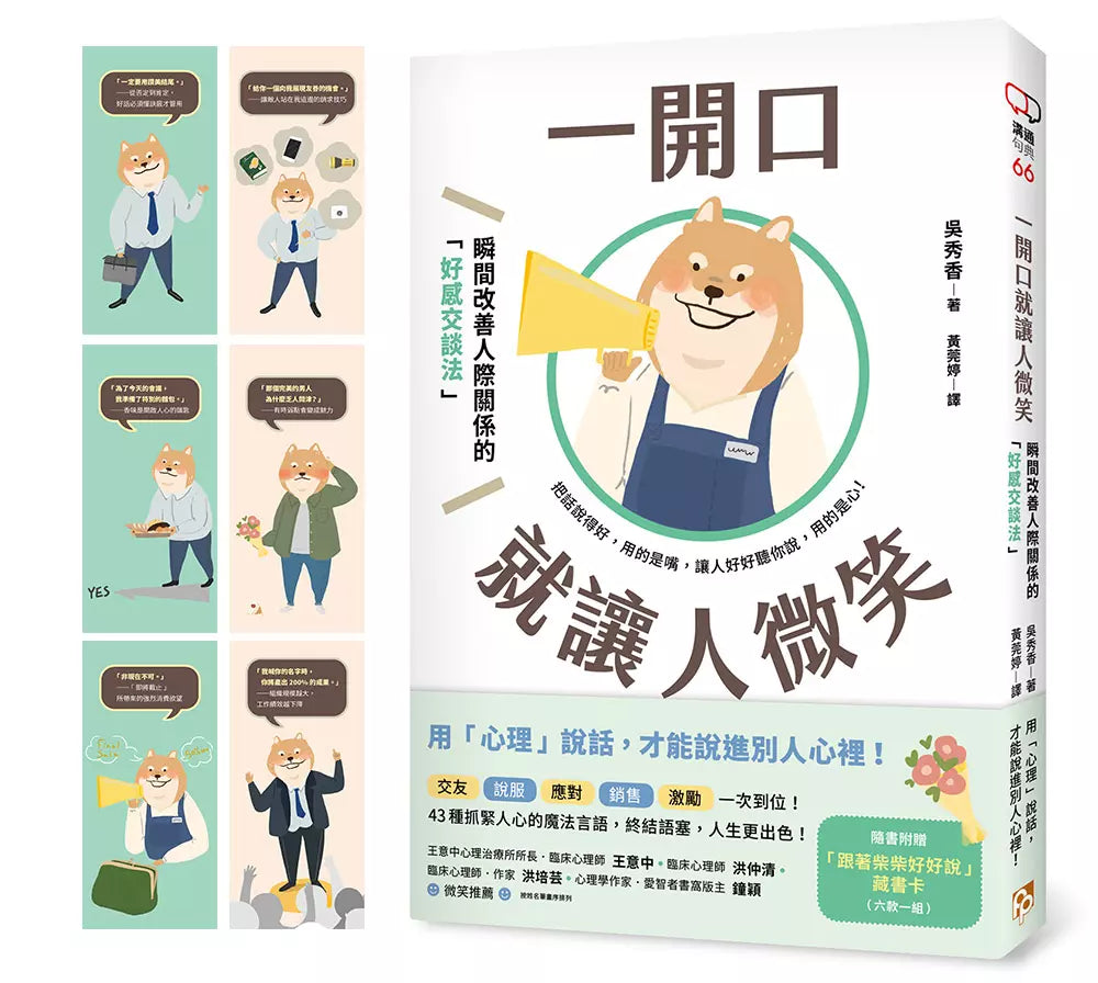 一開口就讓人微笑：用「心理」說話，才能說進別人心裡！瞬間改善人際