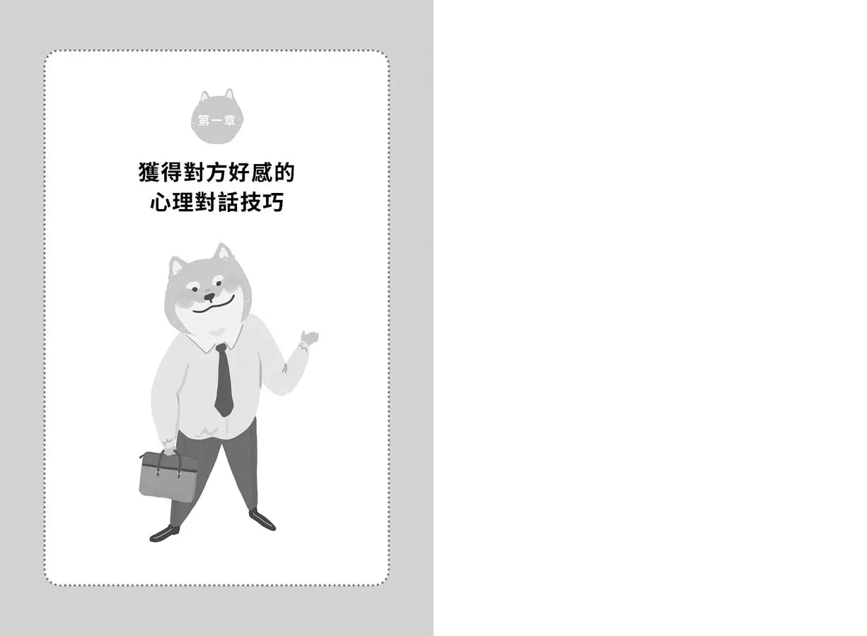 一開口就讓人微笑:用「心理」說話,才能說進別人心裡!瞬間改善人際關係的「好感交談法」【隨書附贈.「跟著柴柴好好說」藏書卡】-非故事: 心理勵志 Self-help-買書書 BuyBookBook