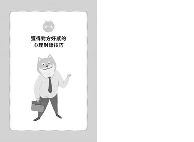 一開口就讓人微笑:用「心理」說話,才能說進別人心裡!瞬間改善人際關係的「好感交談法」【隨書附贈.「跟著柴柴好好說」藏書卡】-非故事: 心理勵志 Self-help-買書書 BuyBookBook