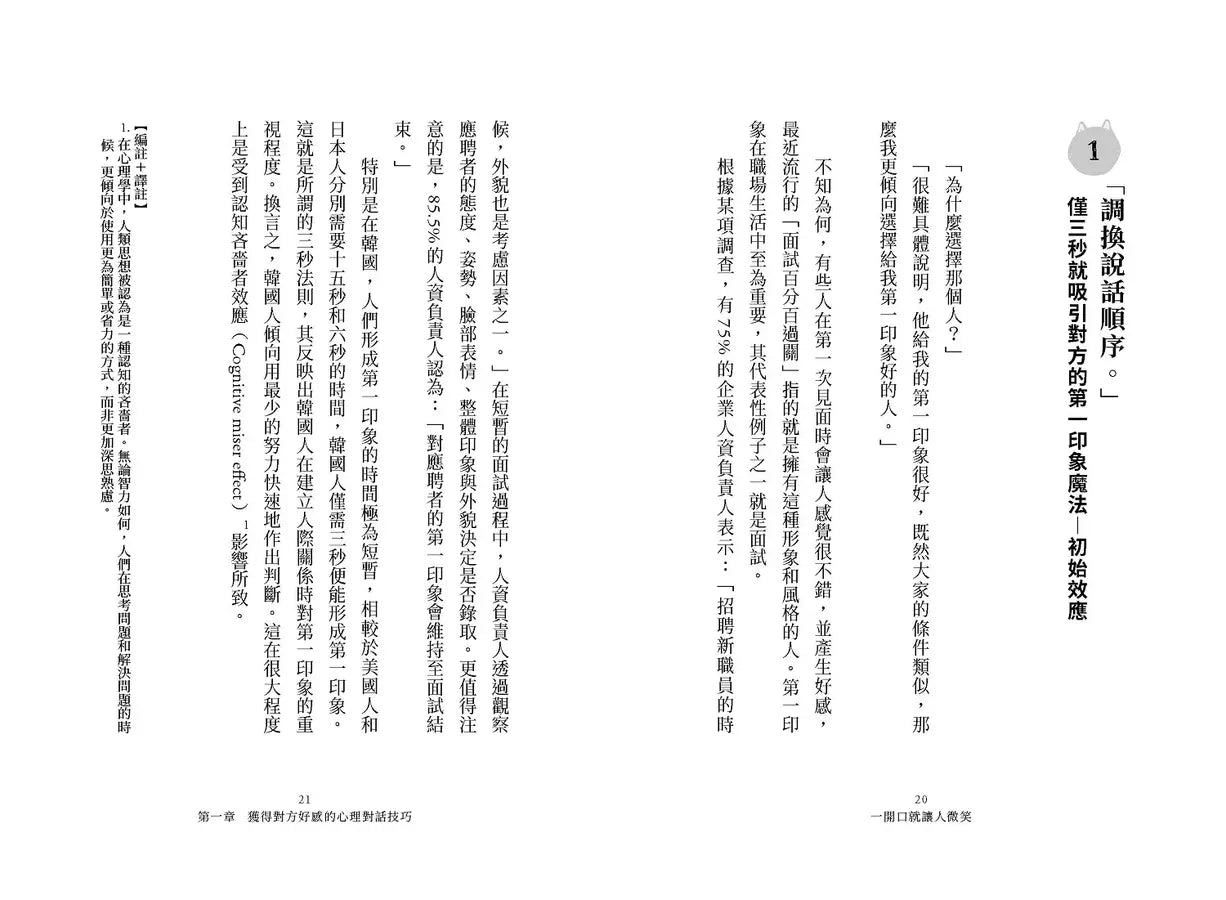 一開口就讓人微笑:用「心理」說話,才能說進別人心裡!瞬間改善人際關係的「好感交談法」【隨書附贈.「跟著柴柴好好說」藏書卡】-非故事: 心理勵志 Self-help-買書書 BuyBookBook