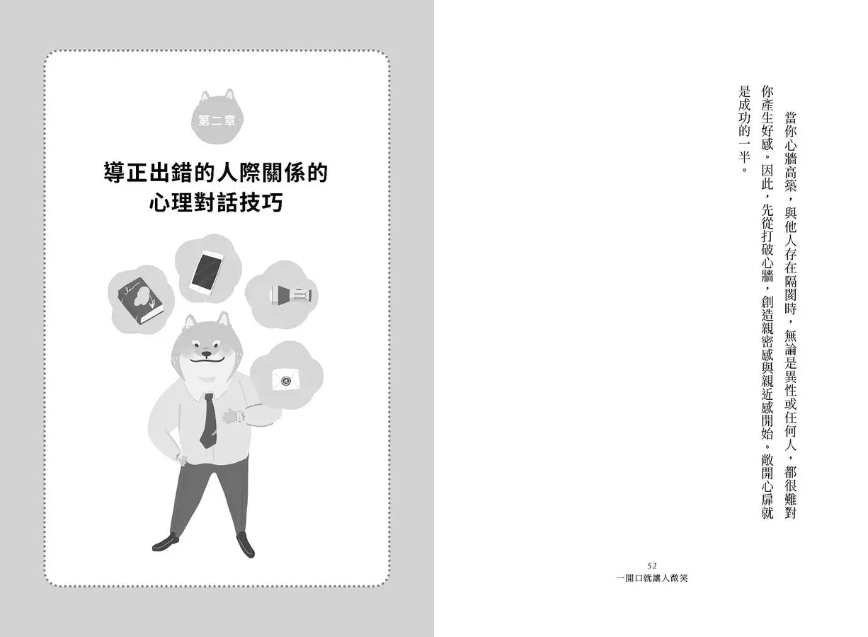 一開口就讓人微笑:用「心理」說話,才能說進別人心裡!瞬間改善人際關係的「好感交談法」【隨書附贈.「跟著柴柴好好說」藏書卡】-非故事: 心理勵志 Self-help-買書書 BuyBookBook