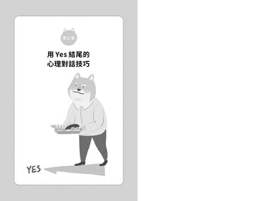 一開口就讓人微笑:用「心理」說話,才能說進別人心裡!瞬間改善人際關係的「好感交談法」【隨書附贈.「跟著柴柴好好說」藏書卡】-非故事: 心理勵志 Self-help-買書書 BuyBookBook