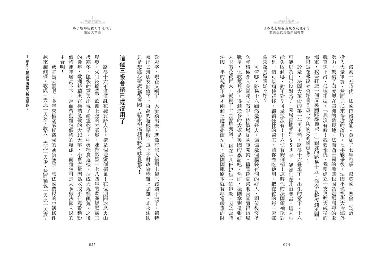 世界是怎麼長成現在的樣子?:帶你真正讀懂108課綱世界史!全面提升人文思辨力!歐美近代史原來很有事。-非故事: 歷史戰爭 History & War-買書書 BuyBookBook