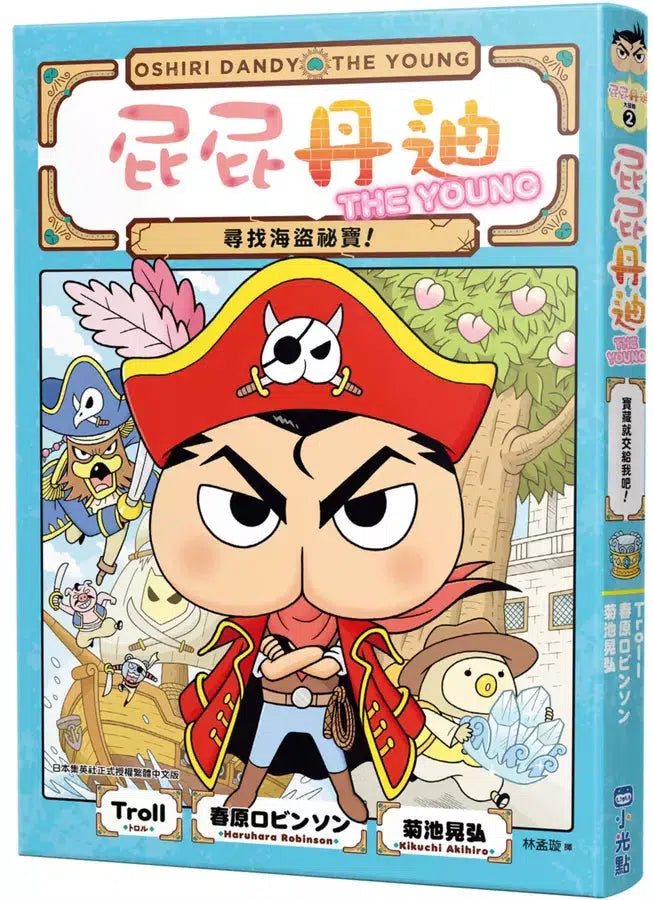 屁屁丹迪 #02 尋找海盜祕寶!(Troll)-故事: 偵探懸疑 Detective & Mystery-買書書 BuyBookBook