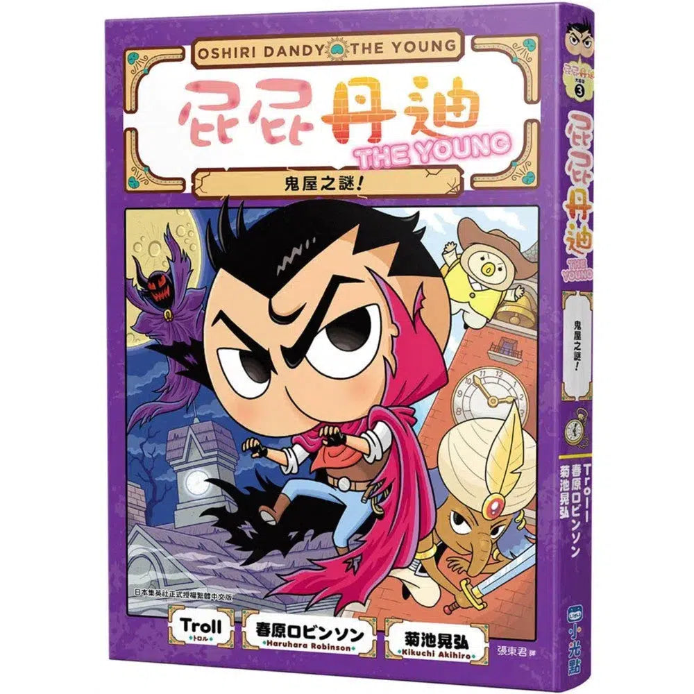 屁屁丹迪 #03 鬼屋之謎!(Troll)-故事: 偵探懸疑 Detective & Mystery-買書書 BuyBookBook
