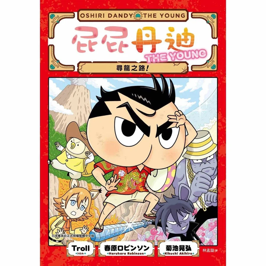 屁屁丹迪 #04 尋龍之路!(Troll)-故事: 偵探懸疑 Detective & Mystery-買書書 BuyBookBook