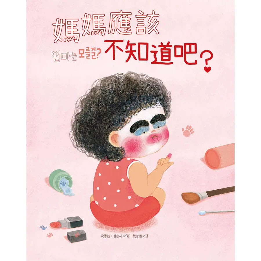 媽媽應該不知道吧?-故事: 兒童繪本 Picture Books-買書書 BuyBookBook
