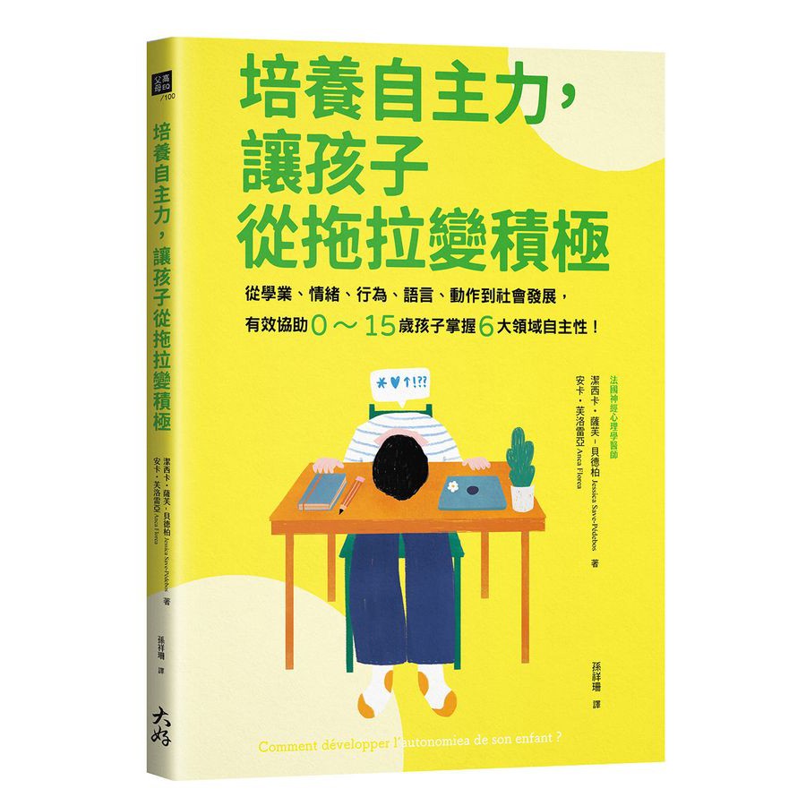 培養自主力,讓孩子從拖拉變積極: 從學業、情緒、行為、語言、動作到社會發展,有效協助0~15歲孩子掌握6大領域自主性!-非故事(成年): 親子教養 Parenting-買書書 BuyBookBook