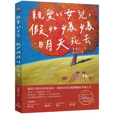 親愛的女兒,假如媽媽明天死去:給孩子的30封未來信,陪你活出有愛無礙的幸福人生-非故事: 心理勵志 Self-help-買書書 BuyBookBook