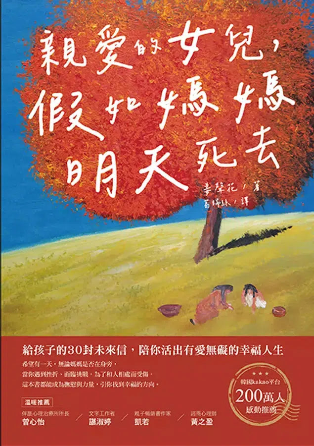 親愛的女兒,假如媽媽明天死去:給孩子的30封未來信,陪你活出有愛無礙的幸福人生-非故事: 心理勵志 Self-help-買書書 BuyBookBook