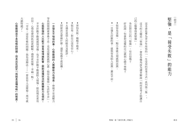 什麼是真正的堅強?:具備受挫的勇氣,學會重來的能力【全民教育學者齋藤孝的「人生教育」系列vol.1】-非故事: 心理勵志 Self-help-買書書 BuyBookBook