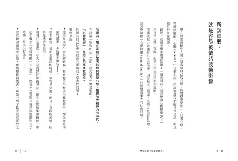 什麼是真正的堅強?:具備受挫的勇氣,學會重來的能力【全民教育學者齋藤孝的「人生教育」系列vol.1】-非故事: 心理勵志 Self-help-買書書 BuyBookBook