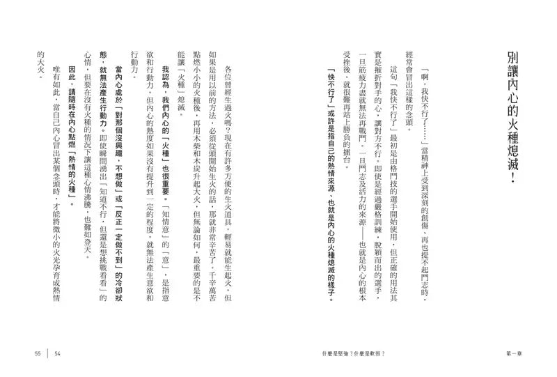 什麼是真正的堅強?:具備受挫的勇氣,學會重來的能力【全民教育學者齋藤孝的「人生教育」系列vol.1】-非故事: 心理勵志 Self-help-買書書 BuyBookBook