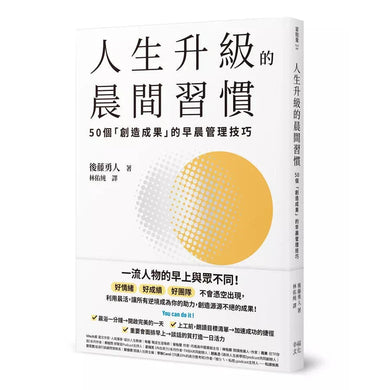 人生成功升級的晨間&夜間習慣套書【附贈習慣養成清單小卡】:《人生升級的夜間習慣》+《人生升級的晨間習慣》-非故事: 心理勵志 Self-help-買書書 BuyBookBook