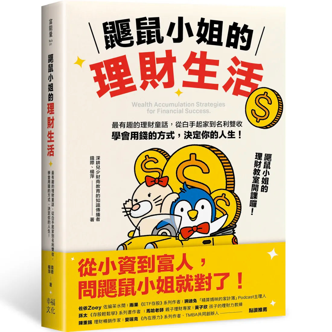 鼴鼠小姐的理財生活:最有趣的理財童話,從白手起家到名利雙收,學會用錢的方式,決定你的人生! 平裝書 Paperback