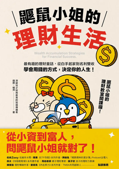 鼴鼠小姐的理財生活:最有趣的理財童話,從白手起家到名利雙收,學會用錢的方式,決定你的人生! 平裝書 Paperback