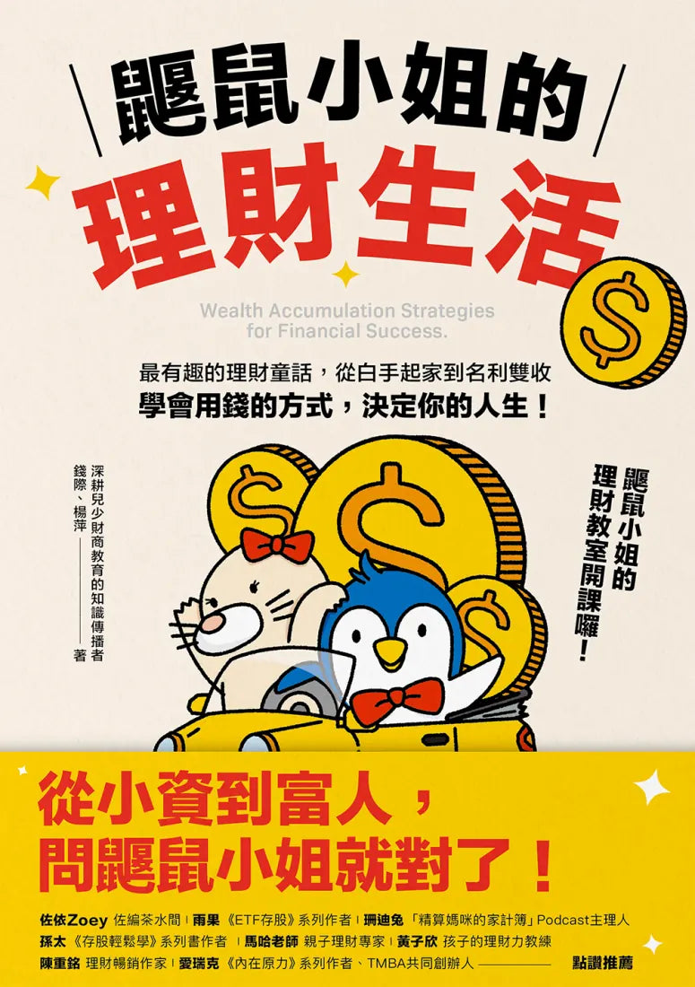 鼴鼠小姐的理財生活:最有趣的理財童話,從白手起家到名利雙收,學會用錢的方式,決定你的人生! 平裝書 Paperback