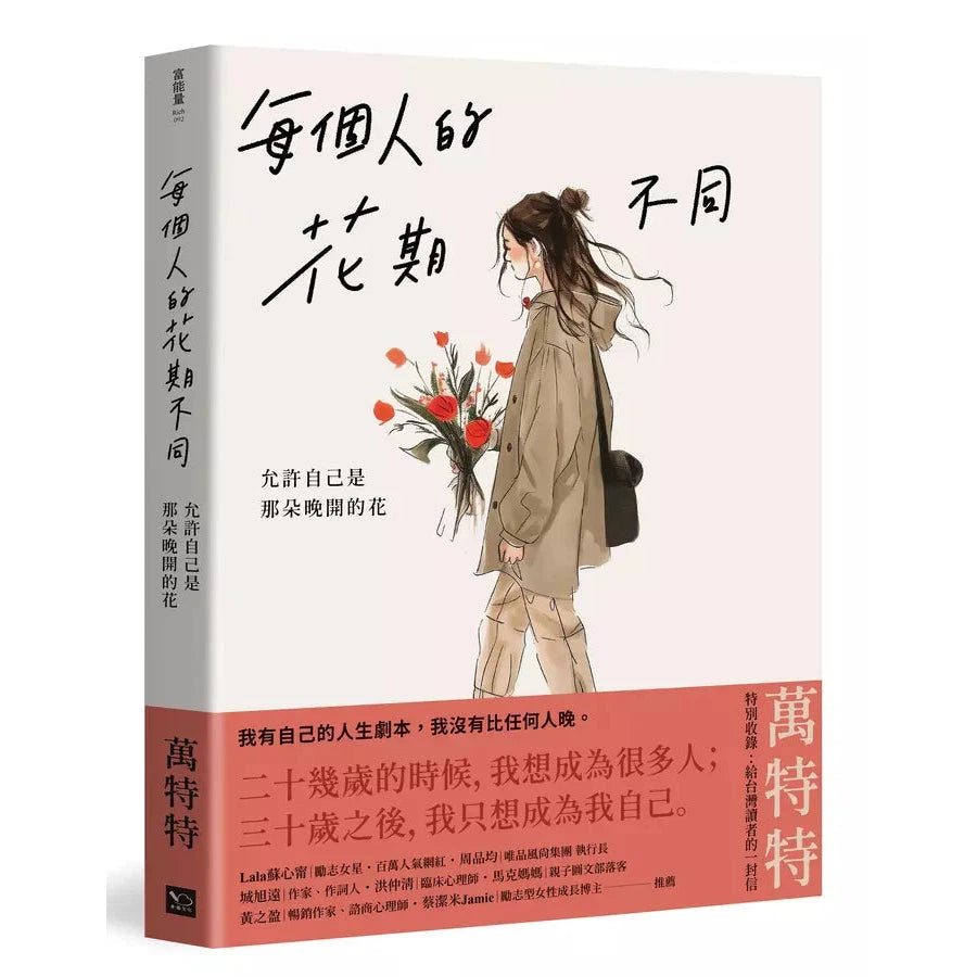 每個人的花期不同:允許自己是那朵晚開的花(★萬特特寫給女性覺醒之書─特別收錄:寫給台灣讀者的一封信)-非故事: 心理勵志 Self-help-買書書 BuyBookBook