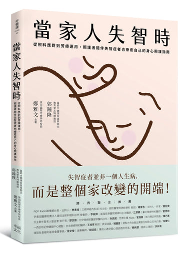 當家人失智時:從照料應對到芳療運用,照護者陪伴失智症者也療癒自己的身心照護指南 平裝書 Paperback