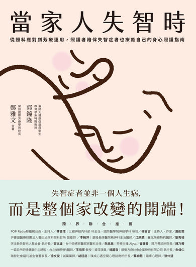 當家人失智時:從照料應對到芳療運用,照護者陪伴失智症者也療癒自己的身心照護指南 平裝書 Paperback