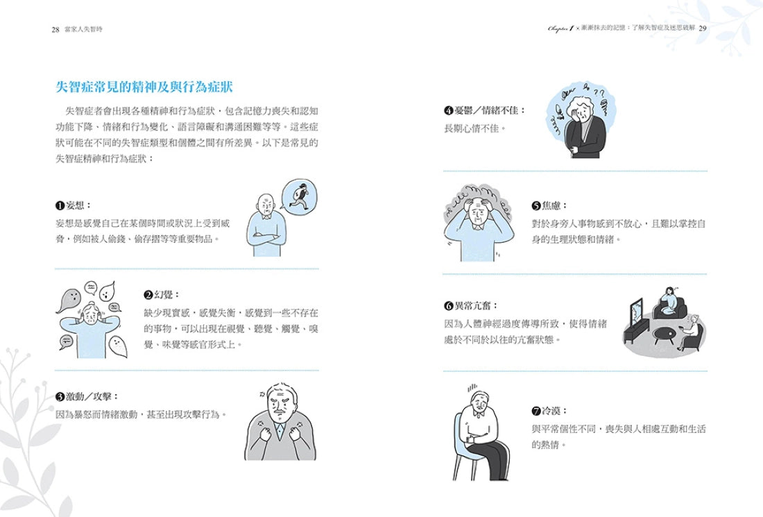 當家人失智時:從照料應對到芳療運用,照護者陪伴失智症者也療癒自己的身心照護指南 平裝書 Paperback