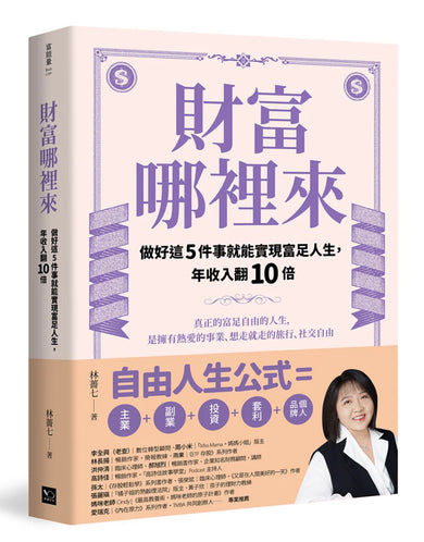 財富哪裡來:做好這5件事就能實現富足人生,年收入翻10倍 平裝書 Paperback