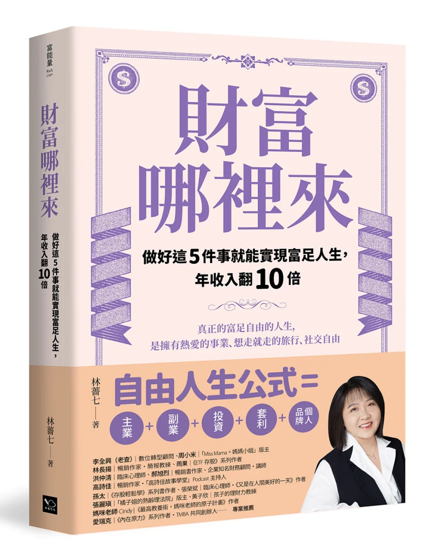 財富哪裡來:做好這5件事就能實現富足人生,年收入翻10倍 平裝書 Paperback