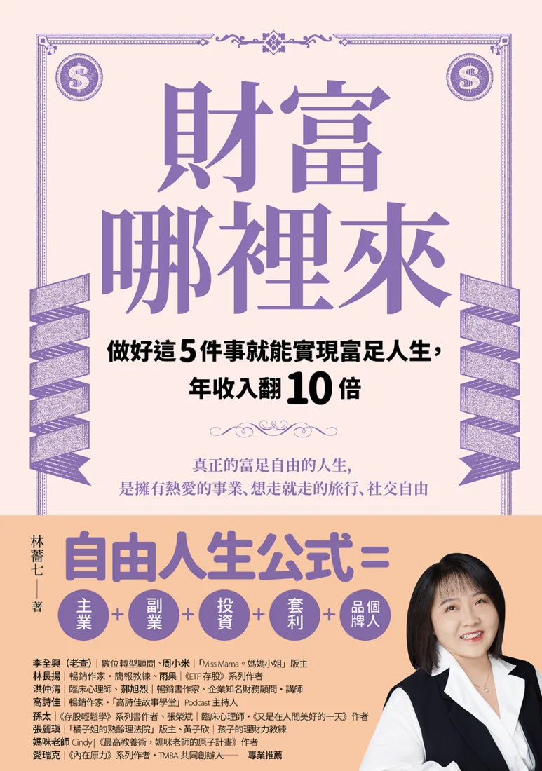 財富哪裡來:做好這5件事就能實現富足人生,年收入翻10倍 平裝書 Paperback