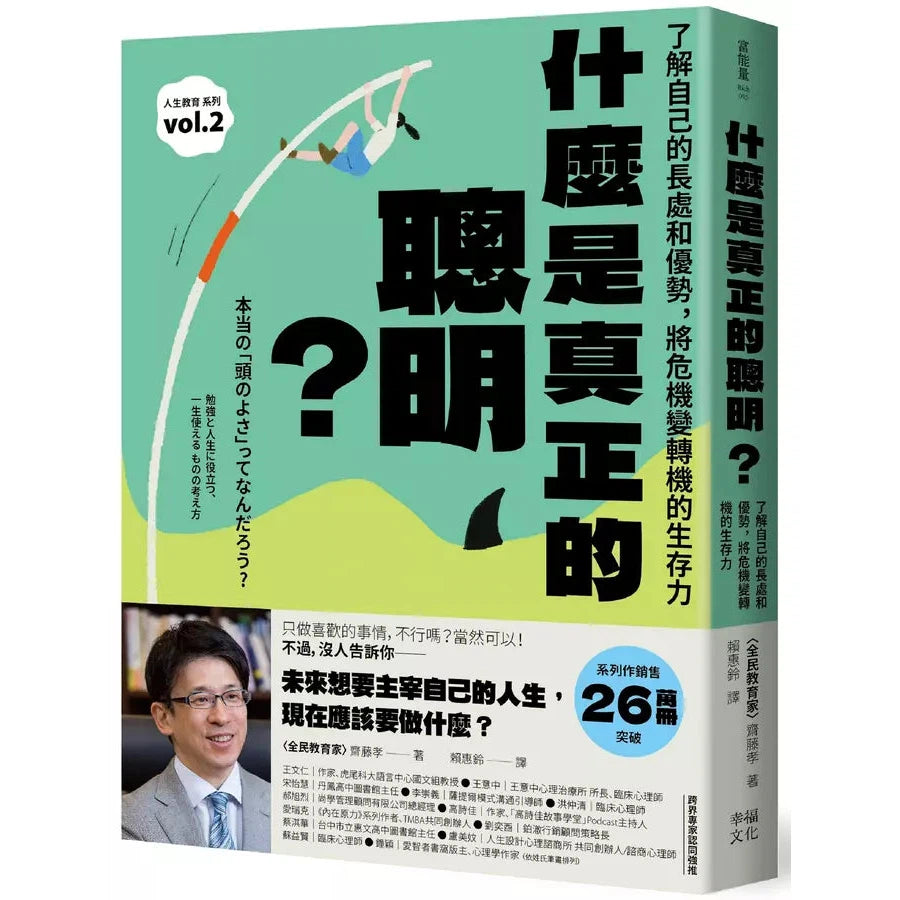 什麼是真正的聰明?:了解自己的長處和優勢,將危機變轉機的生存力【全民教育學者齋藤孝的「人生教育」系列vol.2】-非故事: 心理勵志 Self-help-買書書 BuyBookBook