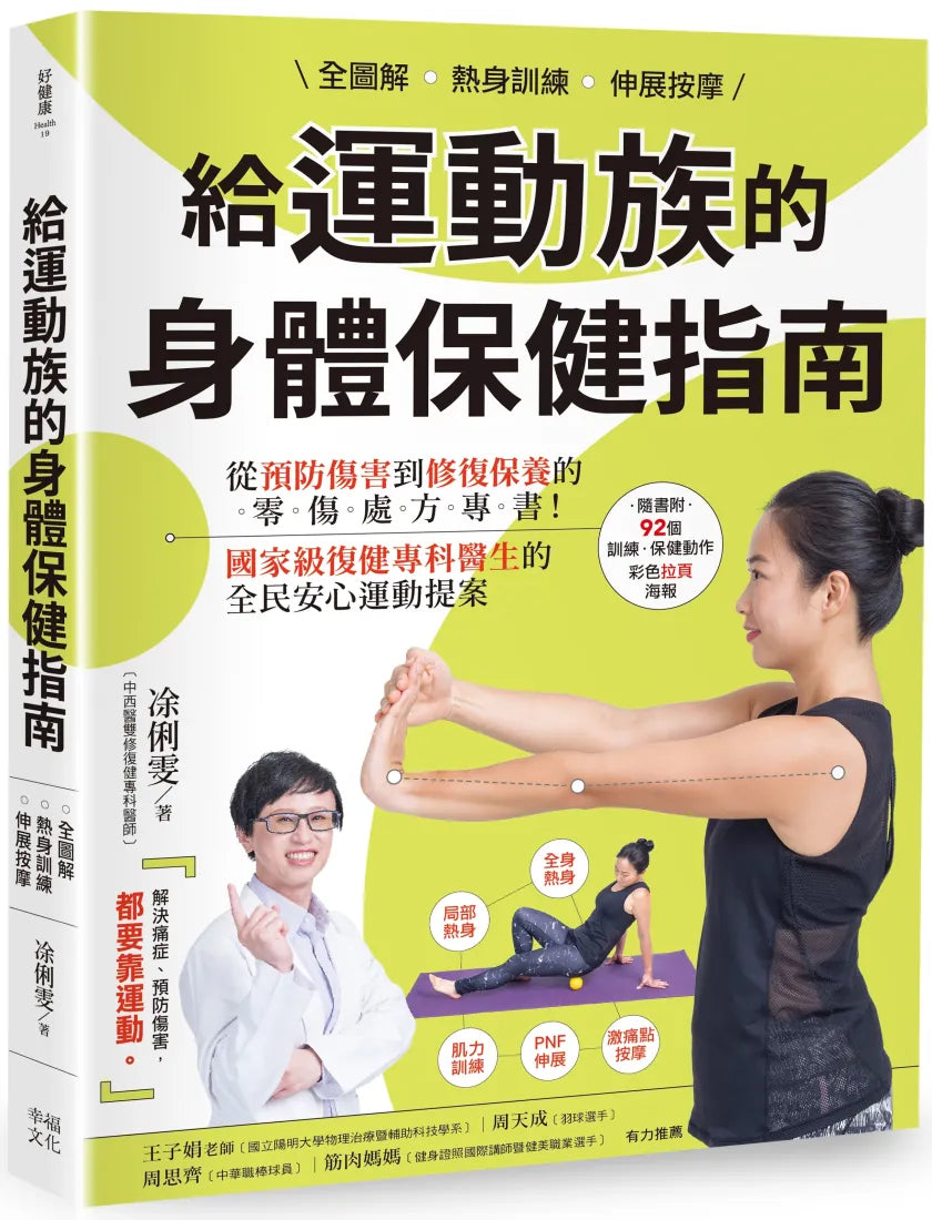 全圖解 熱身訓練‧伸展按摩 給運動族的身體保健指南:從預防傷害到修復保養的零傷處方專書!國家級復健專科醫生的全民安心運動提案【暢銷增訂新裝版】 平裝書 Paperback