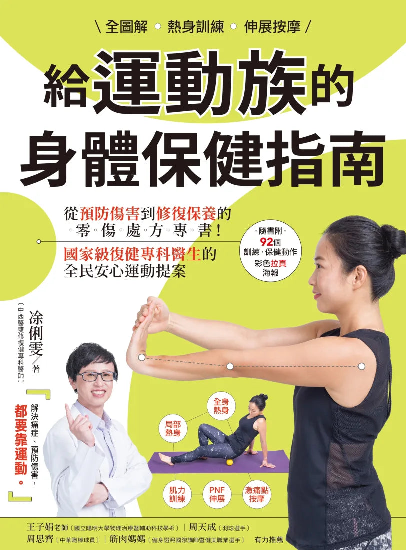 全圖解 熱身訓練‧伸展按摩 給運動族的身體保健指南:從預防傷害到修復保養的零傷處方專書!國家級復健專科醫生的全民安心運動提案【暢銷增訂新裝版】 平裝書 Paperback