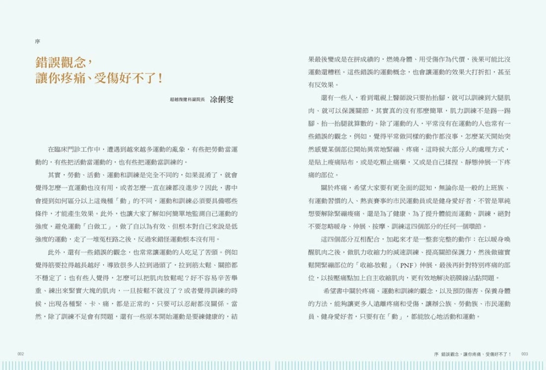全圖解 熱身訓練‧伸展按摩 給運動族的身體保健指南:從預防傷害到修復保養的零傷處方專書!國家級復健專科醫生的全民安心運動提案【暢銷增訂新裝版】 平裝書 Paperback