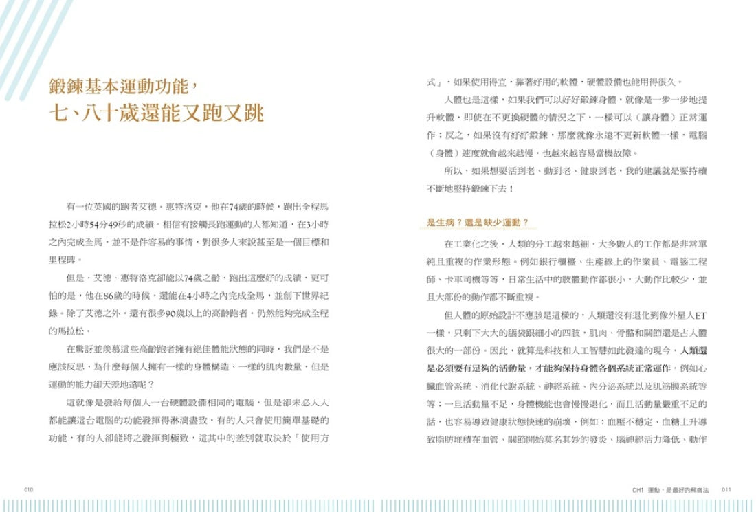 全圖解 熱身訓練‧伸展按摩 給運動族的身體保健指南:從預防傷害到修復保養的零傷處方專書!國家級復健專科醫生的全民安心運動提案【暢銷增訂新裝版】 平裝書 Paperback