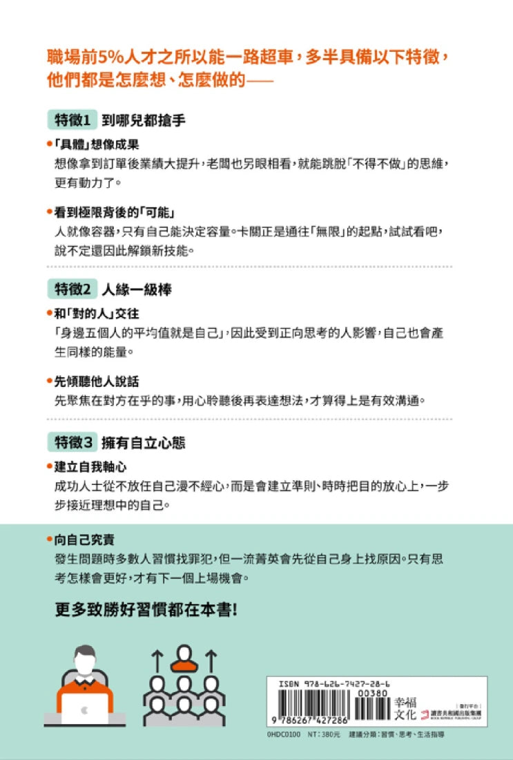 習慣致勝:日本No.1習慣養成大師傳授,職場前5%人才都在做的96件事 平裝書 Paperback