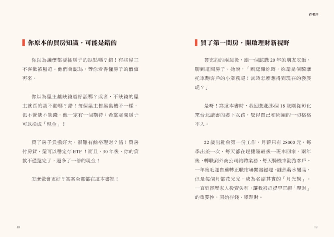 買房人生課:看過1000間房子,也梳理人生百態,濃縮15年買屋經驗,實戰女神邱愛莉的42個精煉心法大公開! 平裝書 Paperback