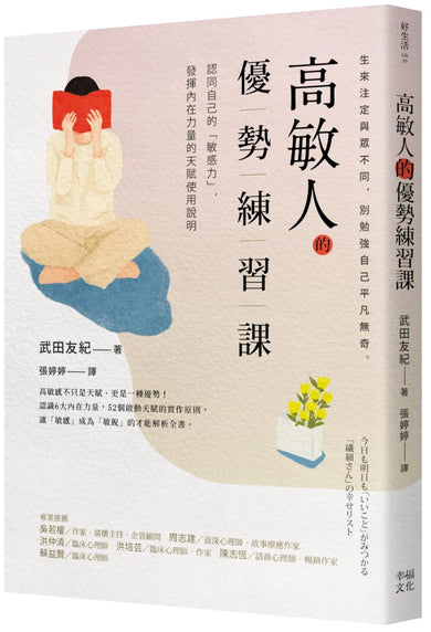 高敏人的優勢練習課:認同自己的「敏感力」,發揮內在力量的天賦使用說明【暢銷新裝版】 平裝書 Paperback