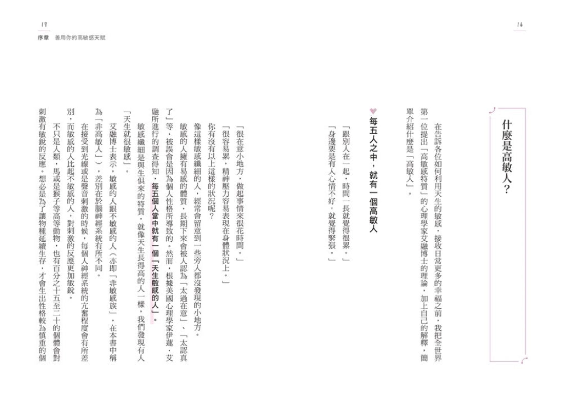 高敏人的優勢練習課:認同自己的「敏感力」,發揮內在力量的天賦使用說明【暢銷新裝版】 平裝書 Paperback