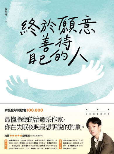 終於願意善待自己的人:45則卡關的人生故事和治癒回應,讓每一段低潮苦悶的訴說,成為完整自我的開端 平裝書 Paperback