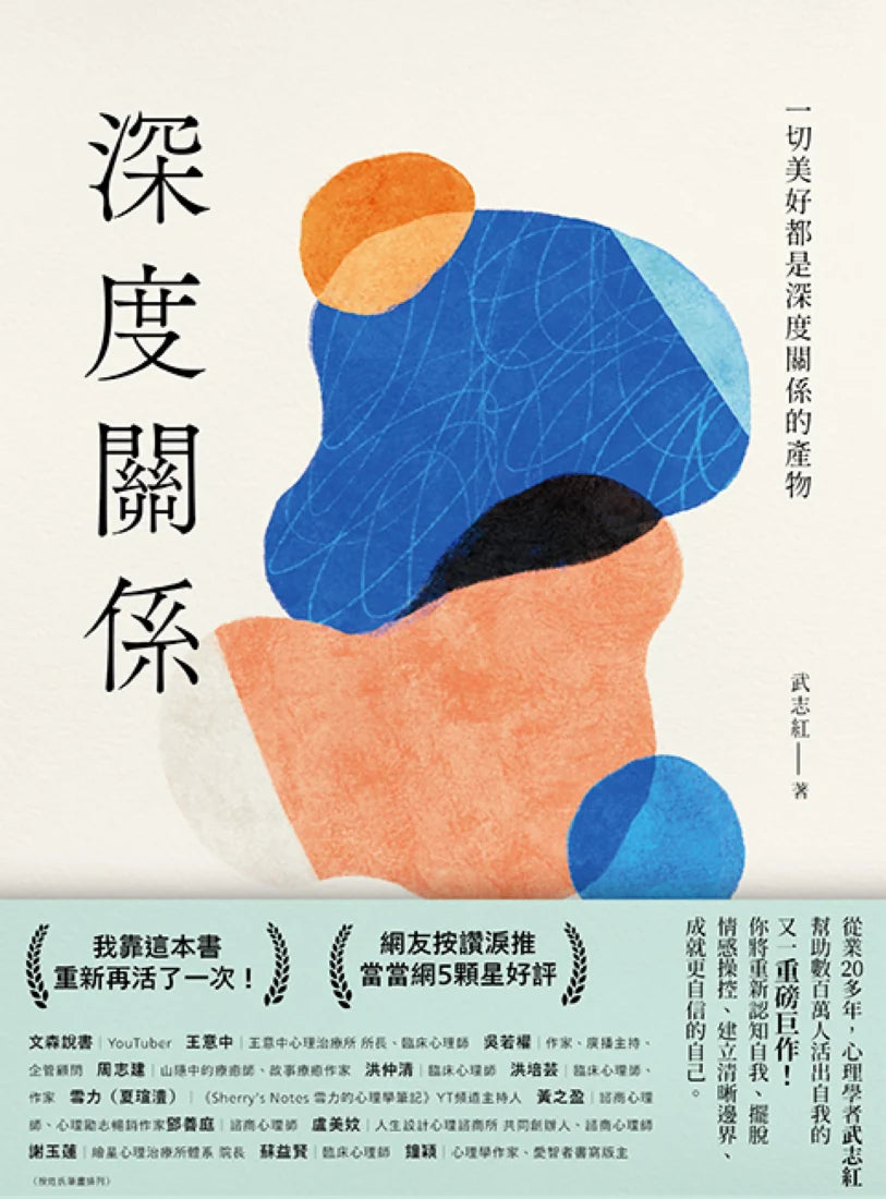深度關係:一切美好都是深度關係的產物 平裝書 Paperback