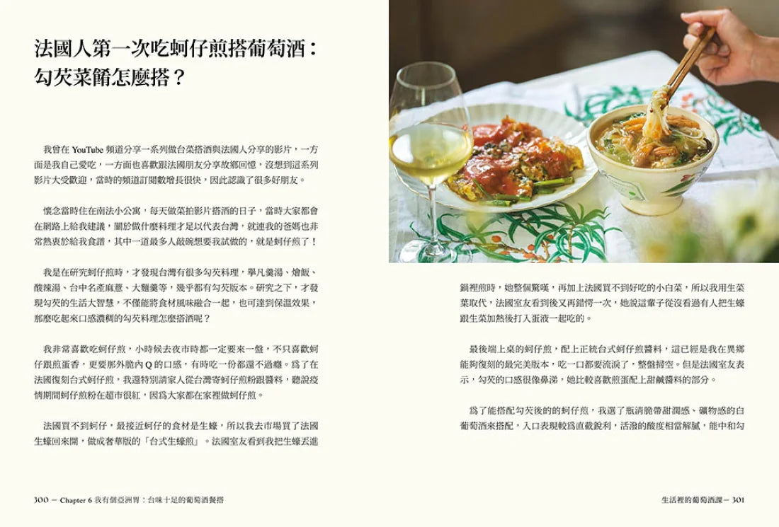 生活裡的葡萄酒課:跟著遊牧尋酒師,開啟無框架品飲餐搭之樂 平裝書 Paperback