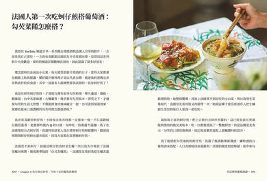 生活裡的葡萄酒課:跟著遊牧尋酒師,開啟無框架品飲餐搭之樂 平裝書 Paperback