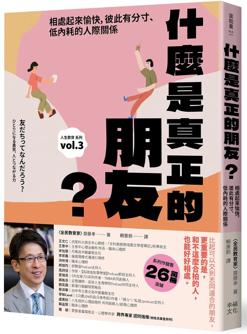什麼是真正的朋友?:相處起來愉快,彼此有分寸、低內耗的人際關係【全民教育學者齋藤孝的「人生教育」系列vol.3】 平裝書 Paperback