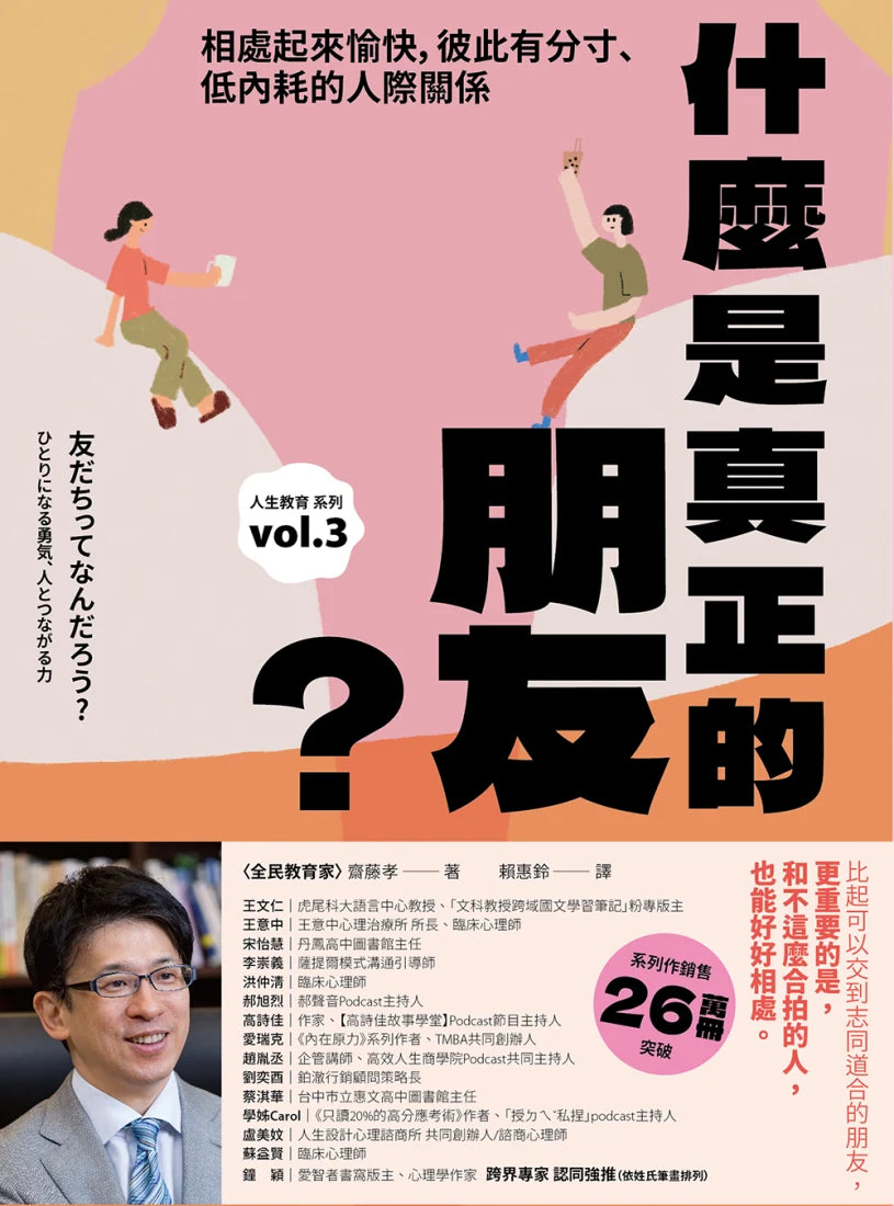 什麼是真正的朋友?:相處起來愉快,彼此有分寸、低內耗的人際關係【全民教育學者齋藤孝的「人生教育」系列vol.3】 平裝書 Paperback